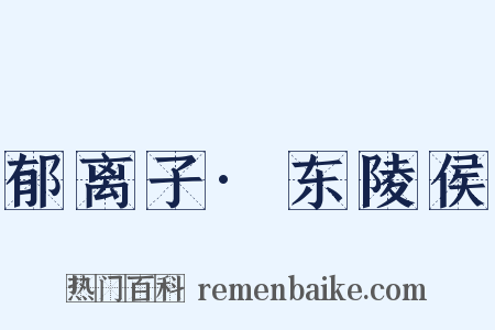 郁离子·东陵侯是什么意思的图片
